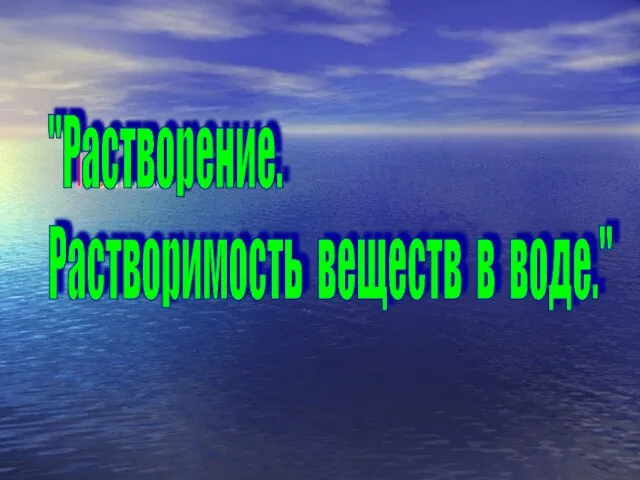 Тема: "Растворение. Растворимость веществ в воде."