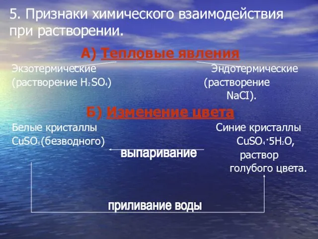 5. Признаки химического взаимодействия при растворении. А) Тепловые явления Экзотермические Эндотермические (растворение