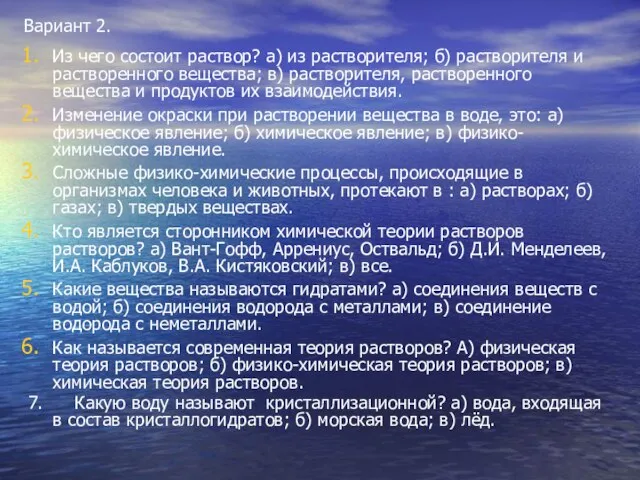 Вариант 2. Из чего состоит раствор? а) из растворителя; б) растворителя и