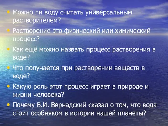 Можно ли воду считать универсальным растворителем? Растворение это физический или химический процесс?