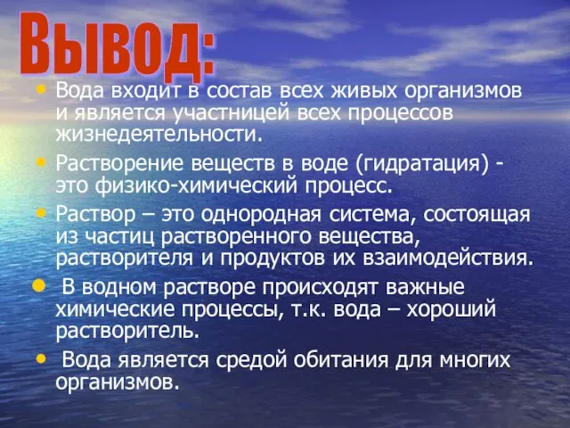 Вода входит в состав всех живых организмов и является участницей всех процессов