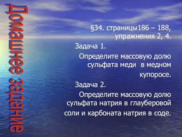 §34. страницы186 – 188, упражнения 2, 4. Задача 1. Определите массовую долю