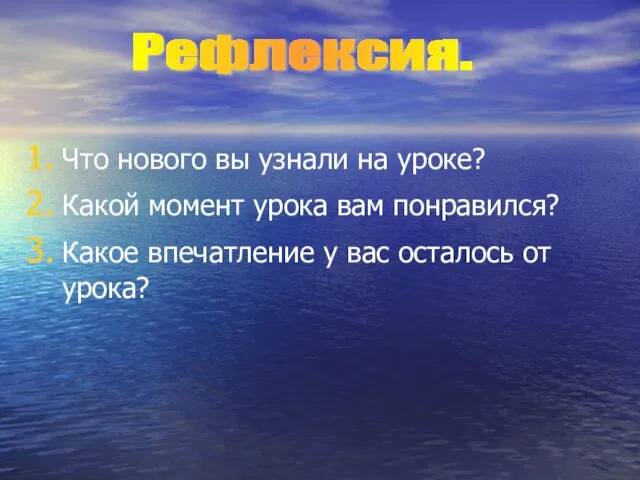 Что нового вы узнали на уроке? Какой момент урока вам понравился? Какое