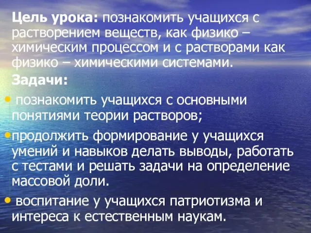 Цель урока: познакомить учащихся с растворением веществ, как физико – химическим процессом