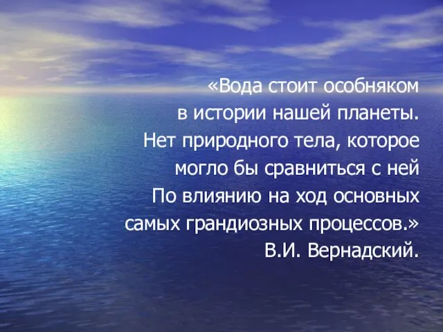 «Вода стоит особняком в истории нашей планеты. Нет природного тела, которое могло