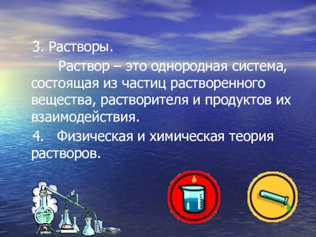 3. Растворы. Раствор – это однородная система, состоящая из частиц растворенного вещества,