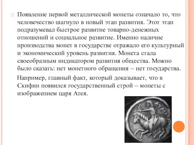 Появление первой металлической монеты означало то, что человечество шагнуло в новый этап