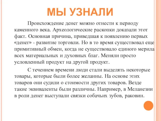 МЫ УЗНАЛИ Происхождение денег можно отнести к периоду каменного века. Археологические раскопки