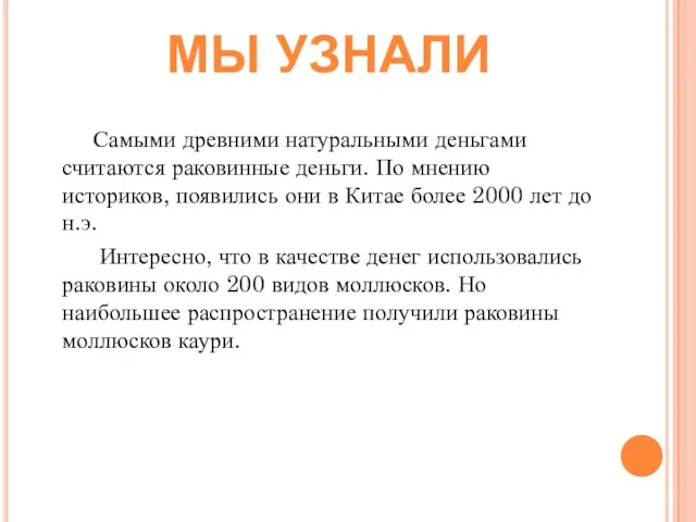 Самыми древними натуральными деньгами считаются раковинные деньги. По мнению историков, появились они