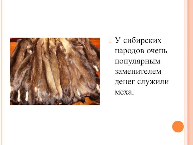 У сибирских народов очень популярным заменителем денег служили меха.