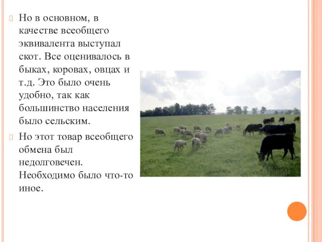 Но в основном, в качестве всеобщего эквивалента выступал скот. Все оценивалось в