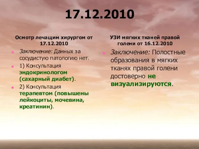 17.12.2010 Осмотр лечащим хирургом от 17.12.2010 Заключение: Данных за сосудистую патологию нет.