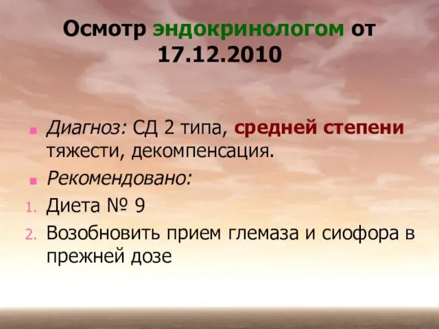 Осмотр эндокринологом от 17.12.2010 Диагноз: СД 2 типа, средней степени тяжести, декомпенсация.