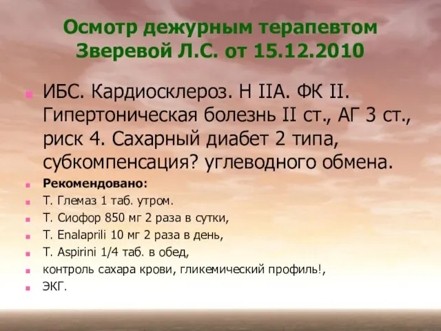 Осмотр дежурным терапевтом Зверевой Л.С. от 15.12.2010 ИБС. Кардиосклероз. Н IIА. ФК