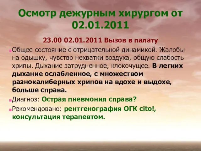 Осмотр дежурным хирургом от 02.01.2011 23.00 02.01.2011 Вызов в палату Общее состояние