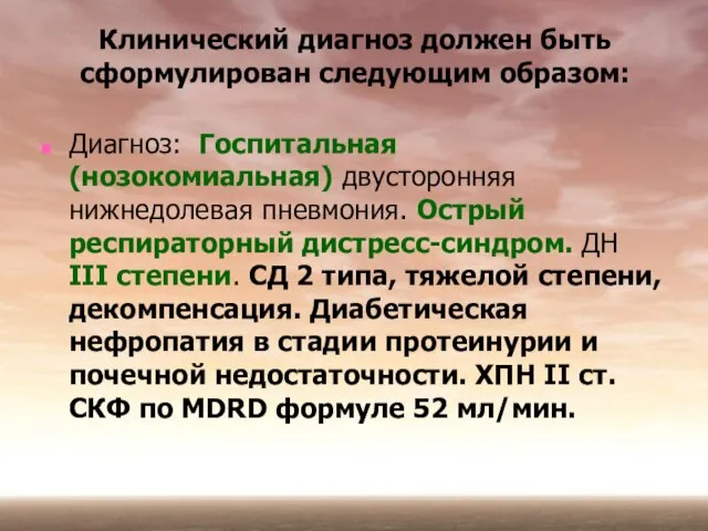 Диагноз: Госпитальная (нозокомиальная) двусторонняя нижнедолевая пневмония. Острый респираторный дистресс-синдром. ДН III степени.