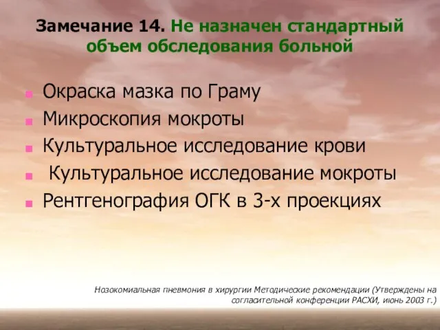 Окраска мазка по Граму Микроскопия мокроты Культуральное исследование крови Культуральное исследование мокроты