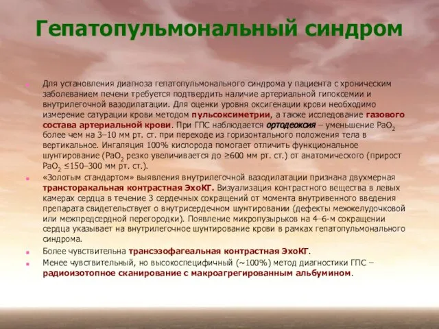 Гепатопульмональный синдром Для установления диагноза гепатопульмонального синдрома у пациента с хроническим заболеванием