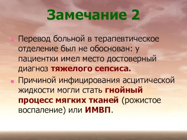 Замечание 2 Перевод больной в терапевтическое отделение был не обоснован: у пациентки