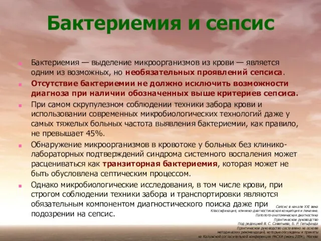 Бактериемия — выделение микроорганизмов из крови — является одним из возможных, но