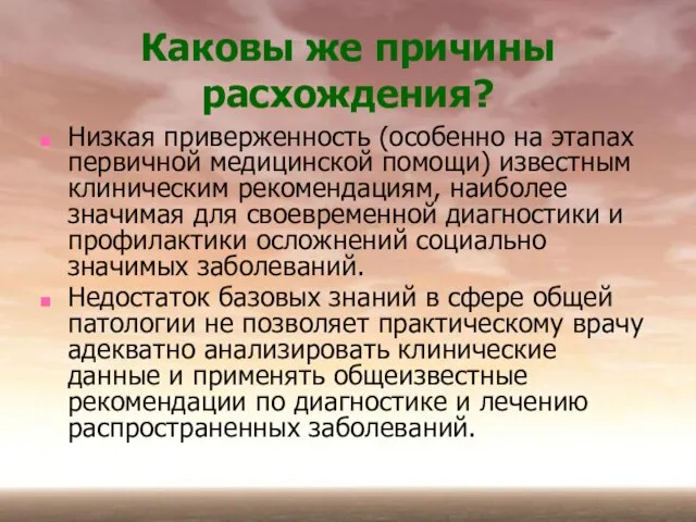 Каковы же причины расхождения? Низкая приверженность (особенно на этапах первичной медицинской помощи)