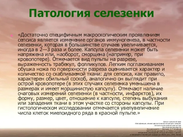 Патология селезенки «Достаточно специфичным макроскопическим проявлением сепсиса является изменение органов иммуногенеза, в