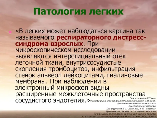 Патология легких «В легких может наблюдаться картина так называемого респираторного дистресс-синдрома взрослых.