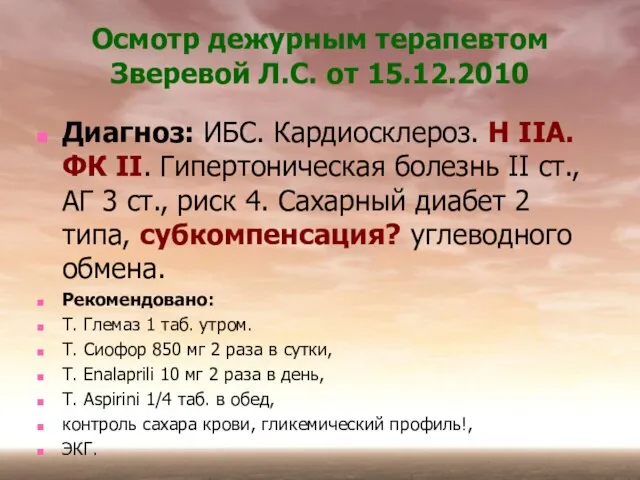 Осмотр дежурным терапевтом Зверевой Л.С. от 15.12.2010 Диагноз: ИБС. Кардиосклероз. Н IIА.