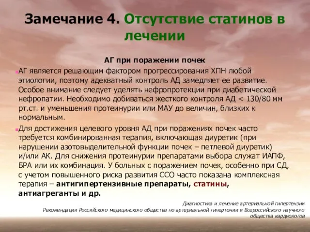 Замечание 4. Отсутствие статинов в лечении АГ при поражении почек АГ является