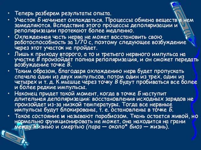 Теперь разберем результаты опыта. Участок Б начинает охлаждаться. Процессы обмена веществ в