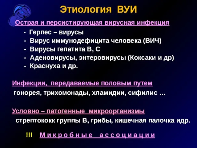 Этиология ВУИ Острая и персистирующая вирусная инфекция - Герпес – вирусы -