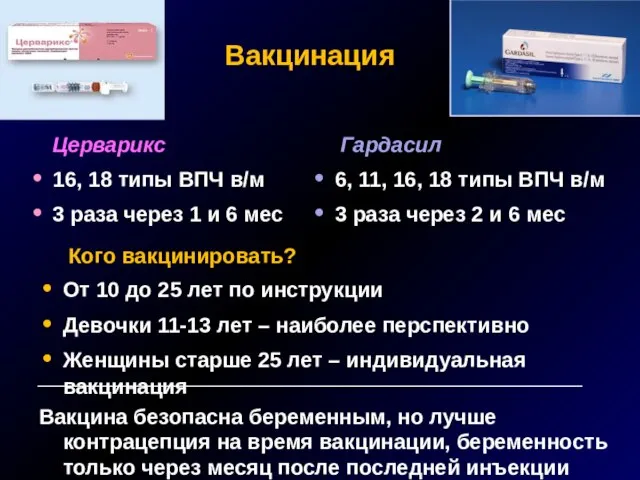 Вакцинация Церварикс 16, 18 типы ВПЧ в/м 3 раза через 1 и