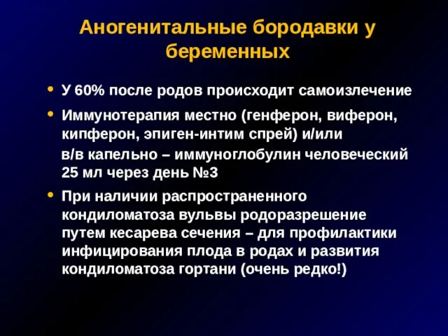 Аногенитальные бородавки у беременных У 60% после родов происходит самоизлечение Иммунотерапия местно