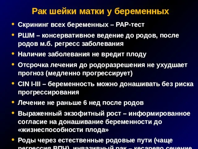 Рак шейки матки у беременных Скрининг всех беременных – РАР-тест РШМ –