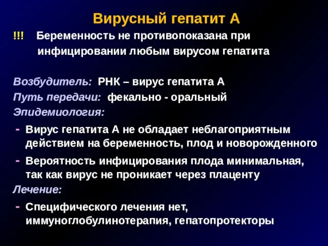 Вирусный гепатит А !!! Беременность не противопоказана при инфицировании любым вирусом гепатита