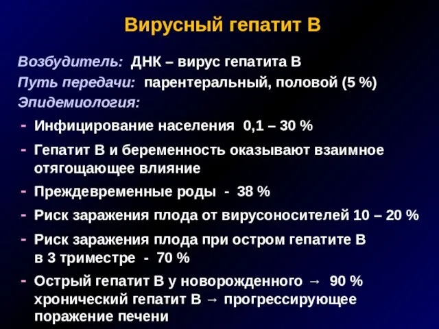 Вирусный гепатит В Возбудитель: ДНК – вирус гепатита В Путь передачи: парентеральный,