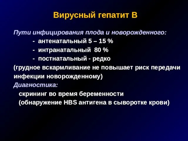 Вирусный гепатит В Пути инфицирования плода и новорожденного: - антенатальный 5 –