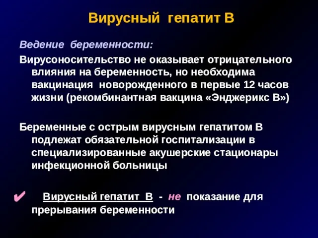 Вирусный гепатит В Ведение беременности: Вирусоносительство не оказывает отрицательного влияния на беременность,