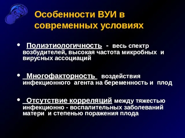 Особенности ВУИ в современных условиях Полиэтиологичность - весь спектр возбудителей, высокая частота