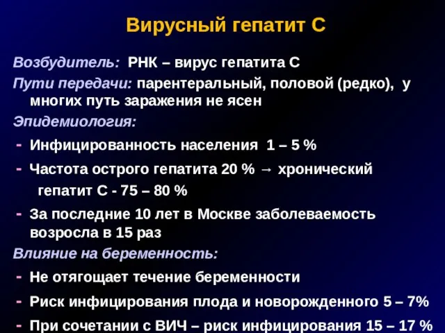 Вирусный гепатит С Возбудитель: РНК – вирус гепатита С Пути передачи: парентеральный,