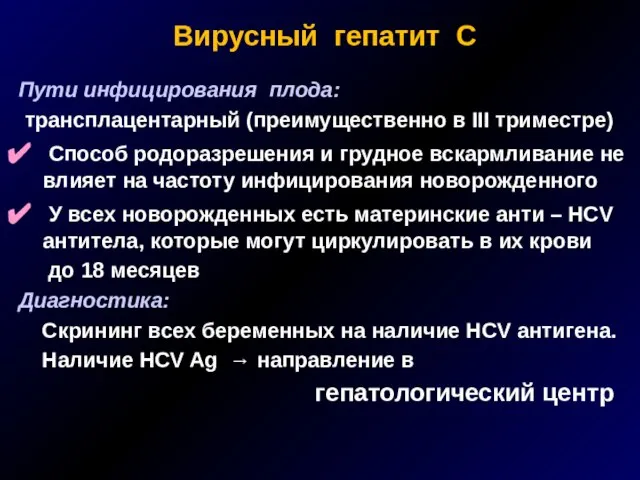 Вирусный гепатит С Пути инфицирования плода: трансплацентарный (преимущественно в III триместре) Способ