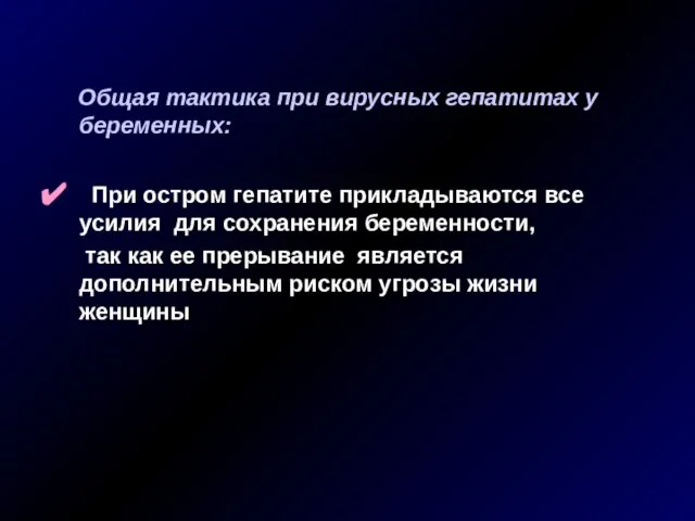 Общая тактика при вирусных гепатитах у беременных: При остром гепатите прикладываются все