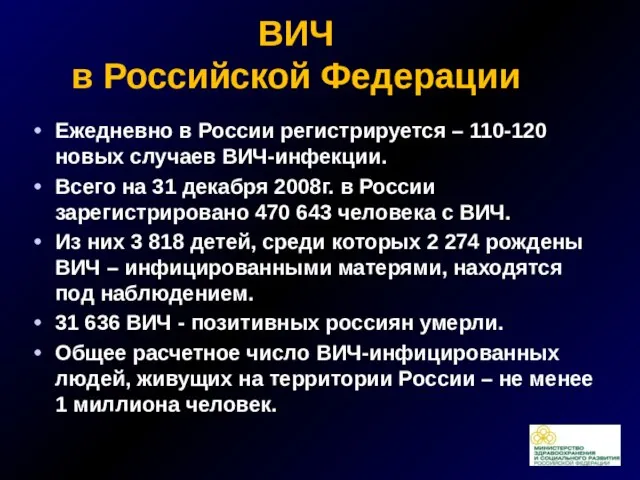 ВИЧ в Российской Федерации Ежедневно в России регистрируется – 110-120 новых случаев