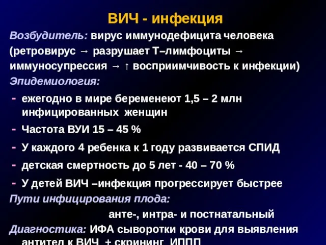 ВИЧ - инфекция Возбудитель: вирус иммунодефицита человека (ретровирус → разрушает Т–лимфоциты →