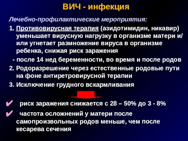 ВИЧ - инфекция Лечебно-профилактические мероприятия: 1. Противовирусная терапия (азидотимидин, никавир) уменьшает вирусную