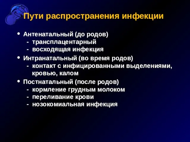 Пути распространения инфекции Антенатальный (до родов) - трансплацентарный - восходящая инфекция Интранатальный