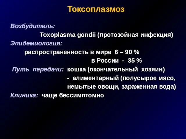 Токсоплазмоз Возбудитель: Toxoplasma gondii (протозойная инфекция) Эпидемиология: распространенность в мире 6 –