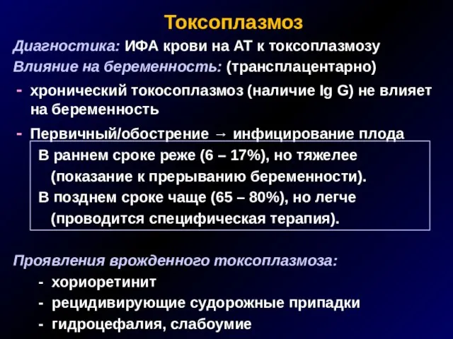 Токсоплазмоз Диагностика: ИФА крови на АТ к токсоплазмозу Влияние на беременность: (трансплацентарно)