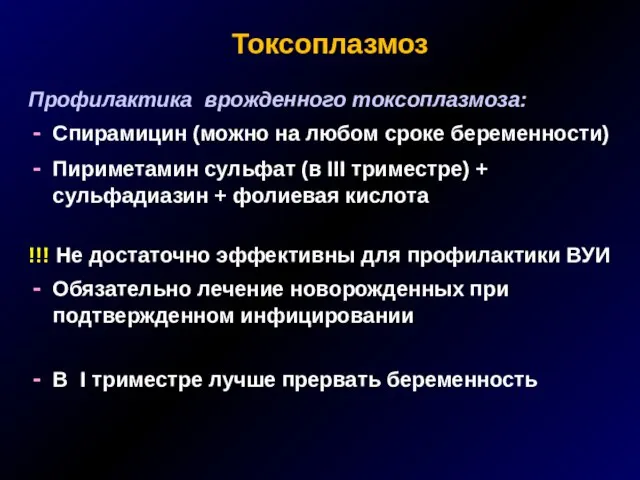 Токсоплазмоз Профилактика врожденного токсоплазмоза: Спирамицин (можно на любом сроке беременности) Пириметамин сульфат