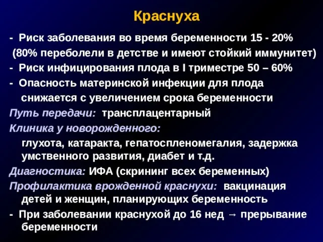 Краснуха - Риск заболевания во время беременности 15 - 20% (80% переболели